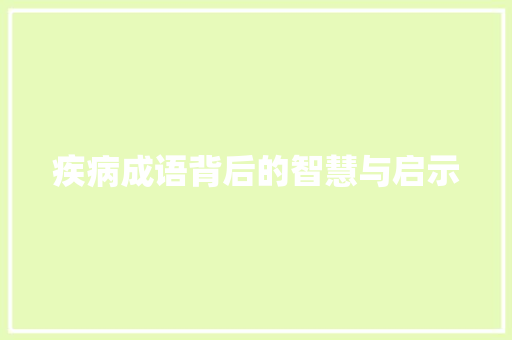 疾病成语背后的智慧与启示