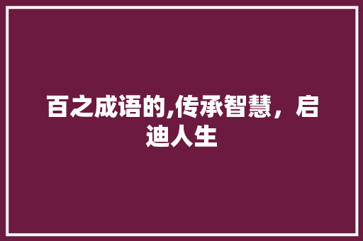 百之成语的,传承智慧，启迪人生