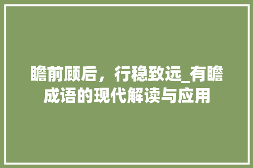 瞻前顾后，行稳致远_有瞻成语的现代解读与应用