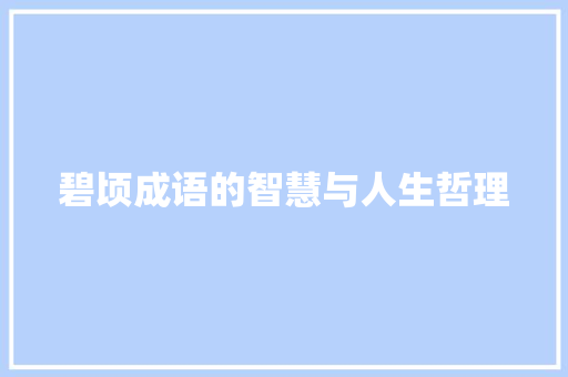 碧顷成语的智慧与人生哲理