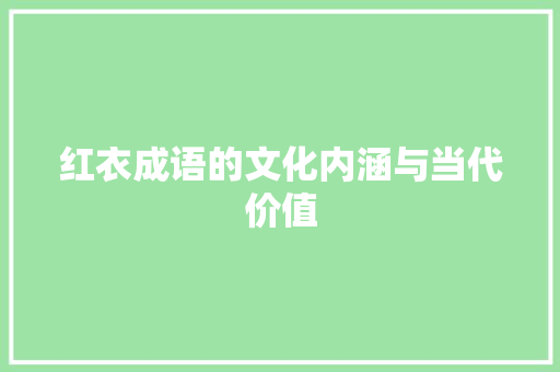 红衣成语的文化内涵与当代价值