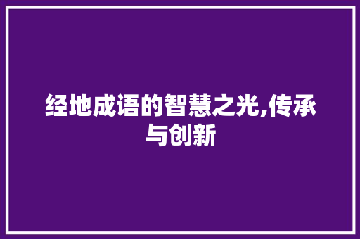 经地成语的智慧之光,传承与创新
