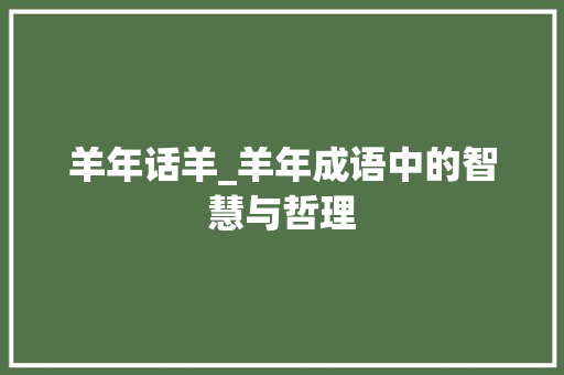 羊年话羊_羊年成语中的智慧与哲理