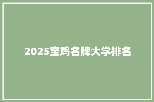 2025宝鸡名牌大学排名