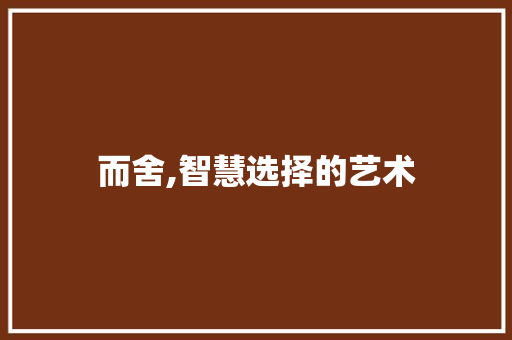 而舍,智慧选择的艺术