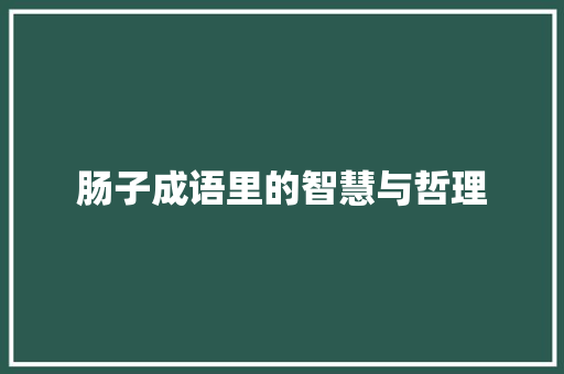 肠子成语里的智慧与哲理