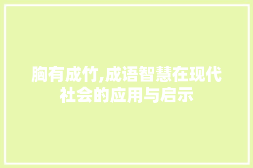胸有成竹,成语智慧在现代社会的应用与启示
