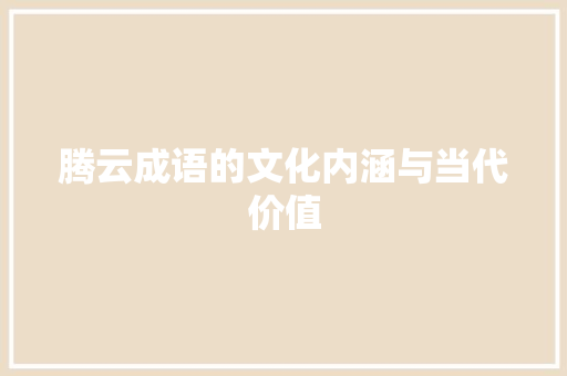 腾云成语的文化内涵与当代价值