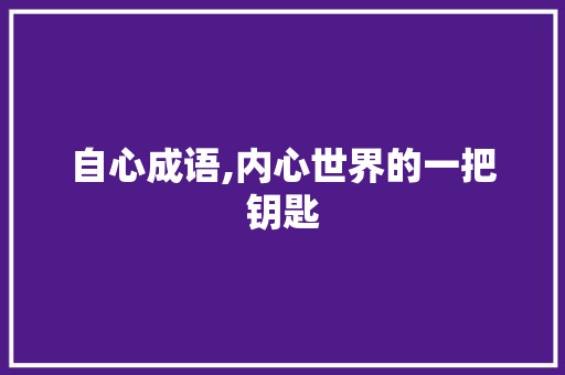 自心成语,内心世界的一把钥匙