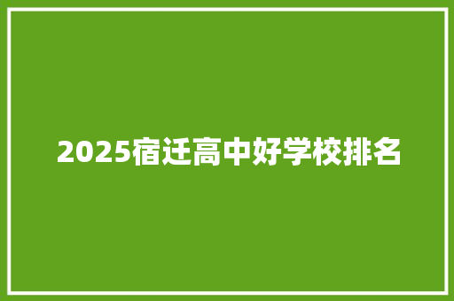 2025宿迁高中好学校排名