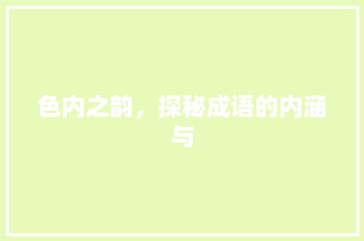 色内之韵，探秘成语的内涵与