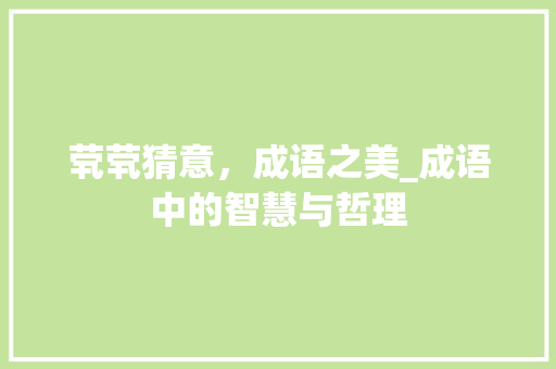 茕茕猜意，成语之美_成语中的智慧与哲理