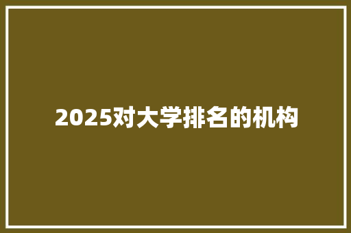 2025对大学排名的机构