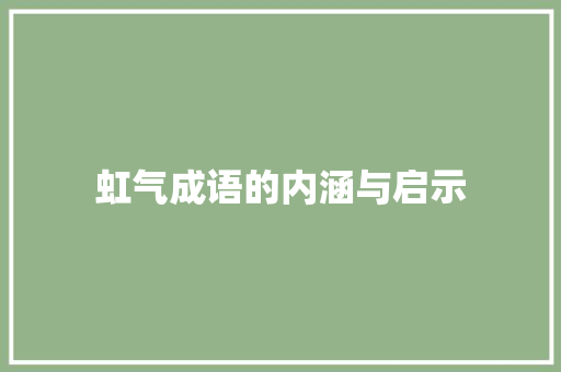 虹气成语的内涵与启示