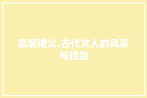 衮衮诸公,古代文人的风采与担当