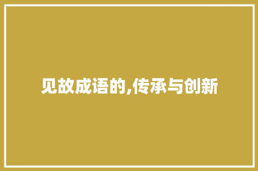 见故成语的,传承与创新