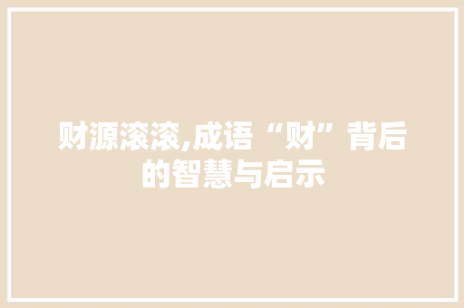 财源滚滚,成语“财”背后的智慧与启示