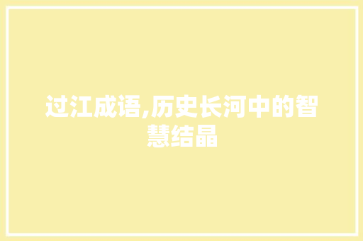 过江成语,历史长河中的智慧结晶