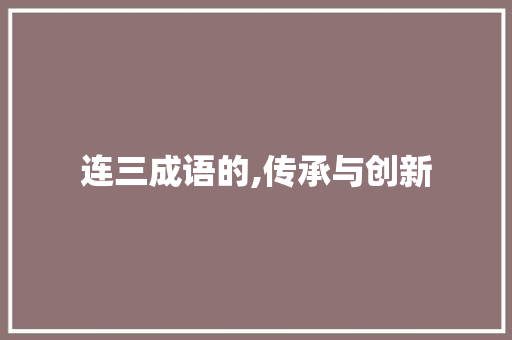 连三成语的,传承与创新