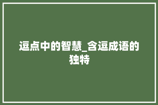 逗点中的智慧_含逗成语的独特