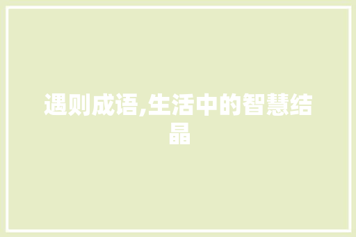 遇则成语,生活中的智慧结晶