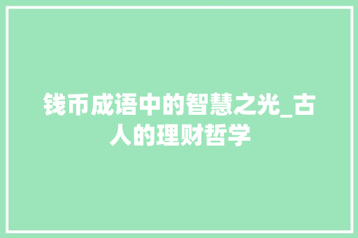 钱币成语中的智慧之光_古人的理财哲学