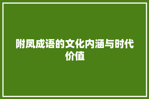 附凤成语的文化内涵与时代价值