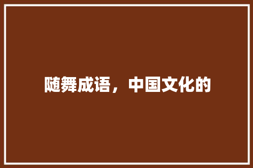随舞成语，中国文化的