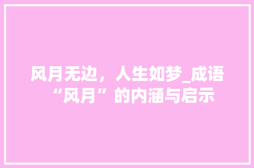 风月无边，人生如梦_成语“风月”的内涵与启示