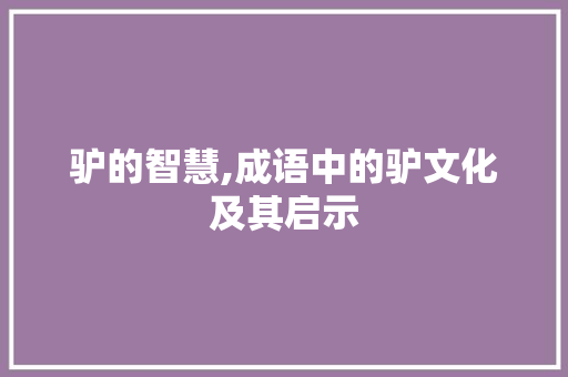 驴的智慧,成语中的驴文化及其启示