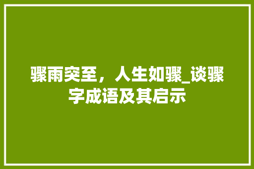 骤雨突至，人生如骤_谈骤字成语及其启示