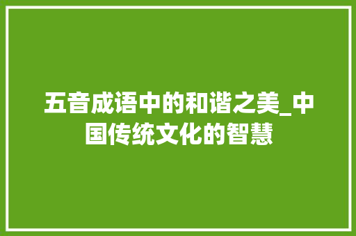 五音成语中的和谐之美_中国传统文化的智慧