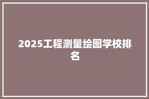2025工程测量绘图学校排名
