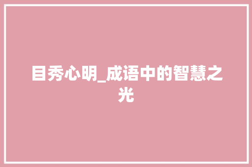 目秀心明_成语中的智慧之光