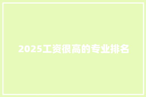 2025工资很高的专业排名