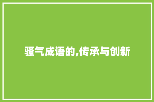 骚气成语的,传承与创新