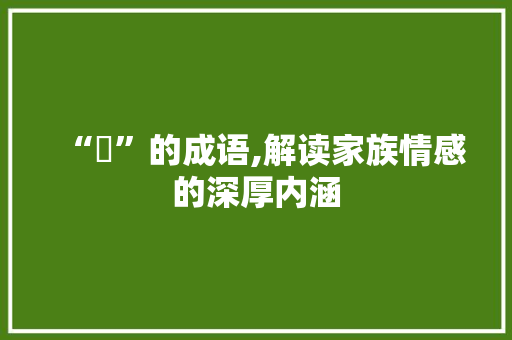 “妺”的成语,解读家族情感的深厚内涵