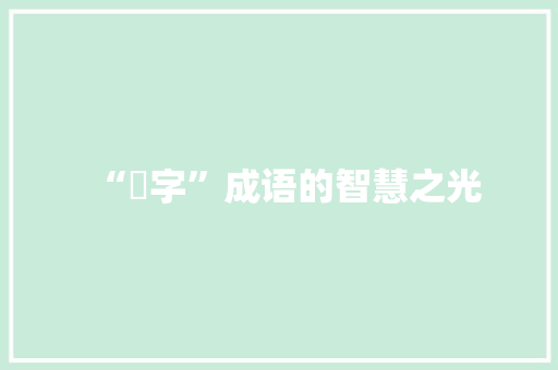 “沒字”成语的智慧之光