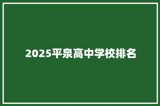 2025平泉高中学校排名