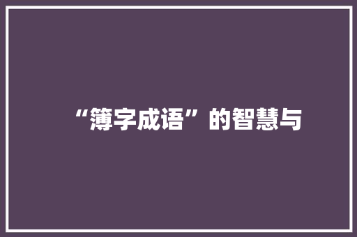 “簿字成语”的智慧与