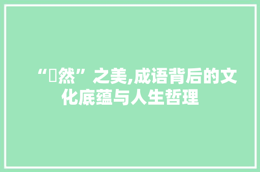 “汣然”之美,成语背后的文化底蕴与人生哲理