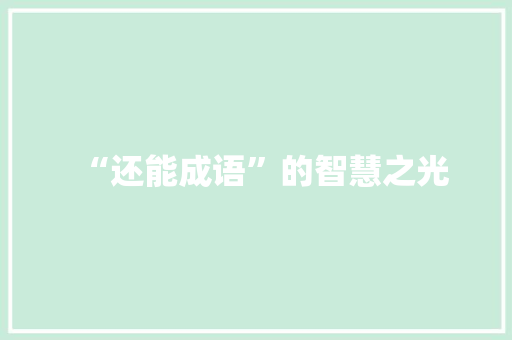 “还能成语”的智慧之光