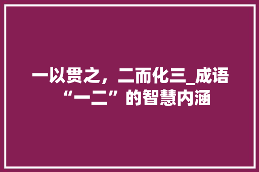 一以贯之，二而化三_成语“一二”的智慧内涵