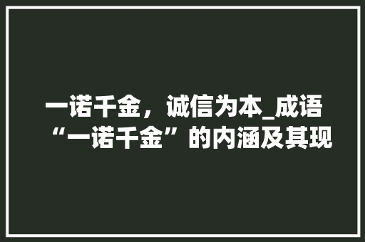 一诺千金，诚信为本_成语“一诺千金”的内涵及其现实意义