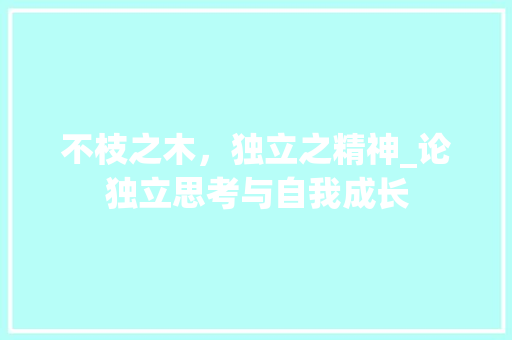 不枝之木，独立之精神_论独立思考与自我成长