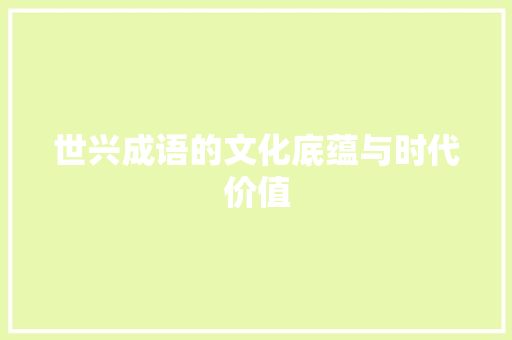 世兴成语的文化底蕴与时代价值