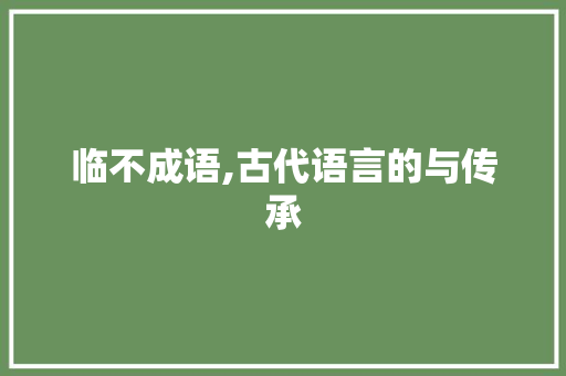 临不成语,古代语言的与传承