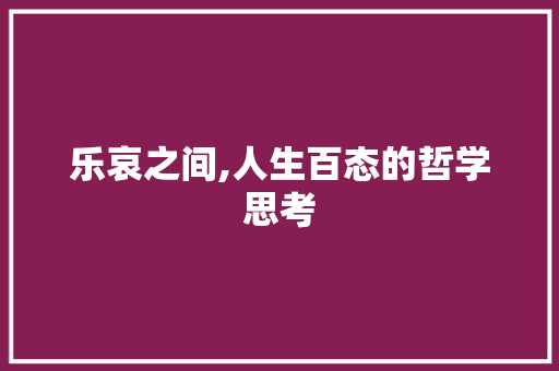 乐哀之间,人生百态的哲学思考