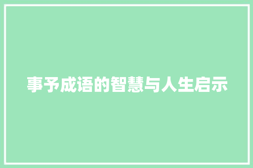 事予成语的智慧与人生启示