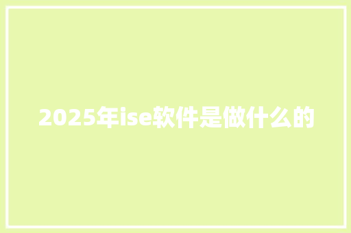 2025年ise软件是做什么的